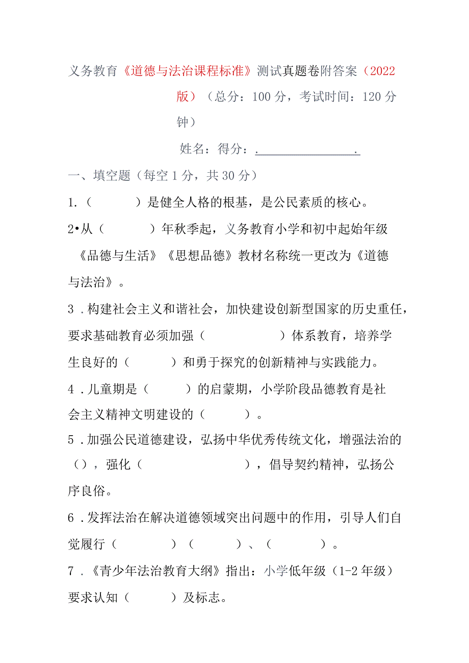 义务教育《道德与法治课程标准》测试真题卷附答案（2022版）.docx_第1页