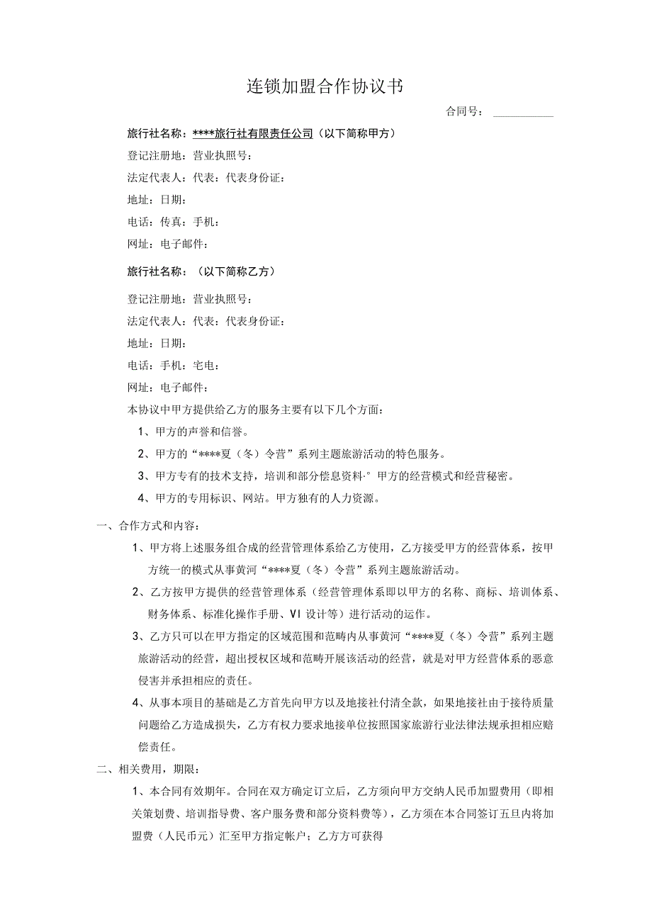 主题旅游连锁加盟合作协议书.docx_第1页