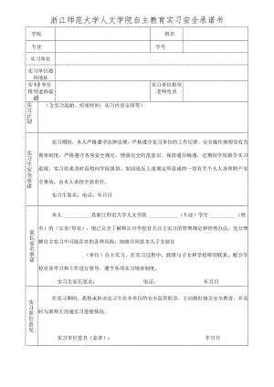 浙江师范大学人文学院自主教育实习安全承诺书.docx