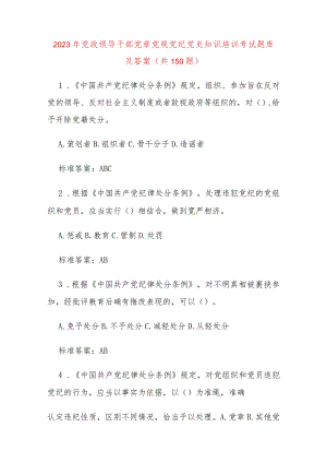 2023年党政领导干部党章党规党纪党史知识培训考试题库及答案（共150题）.docx