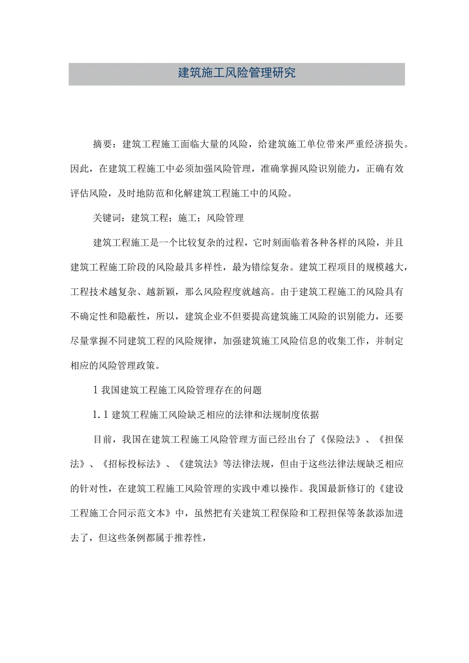 【精品文档】建筑施工风险管理研究（整理版）.docx_第1页