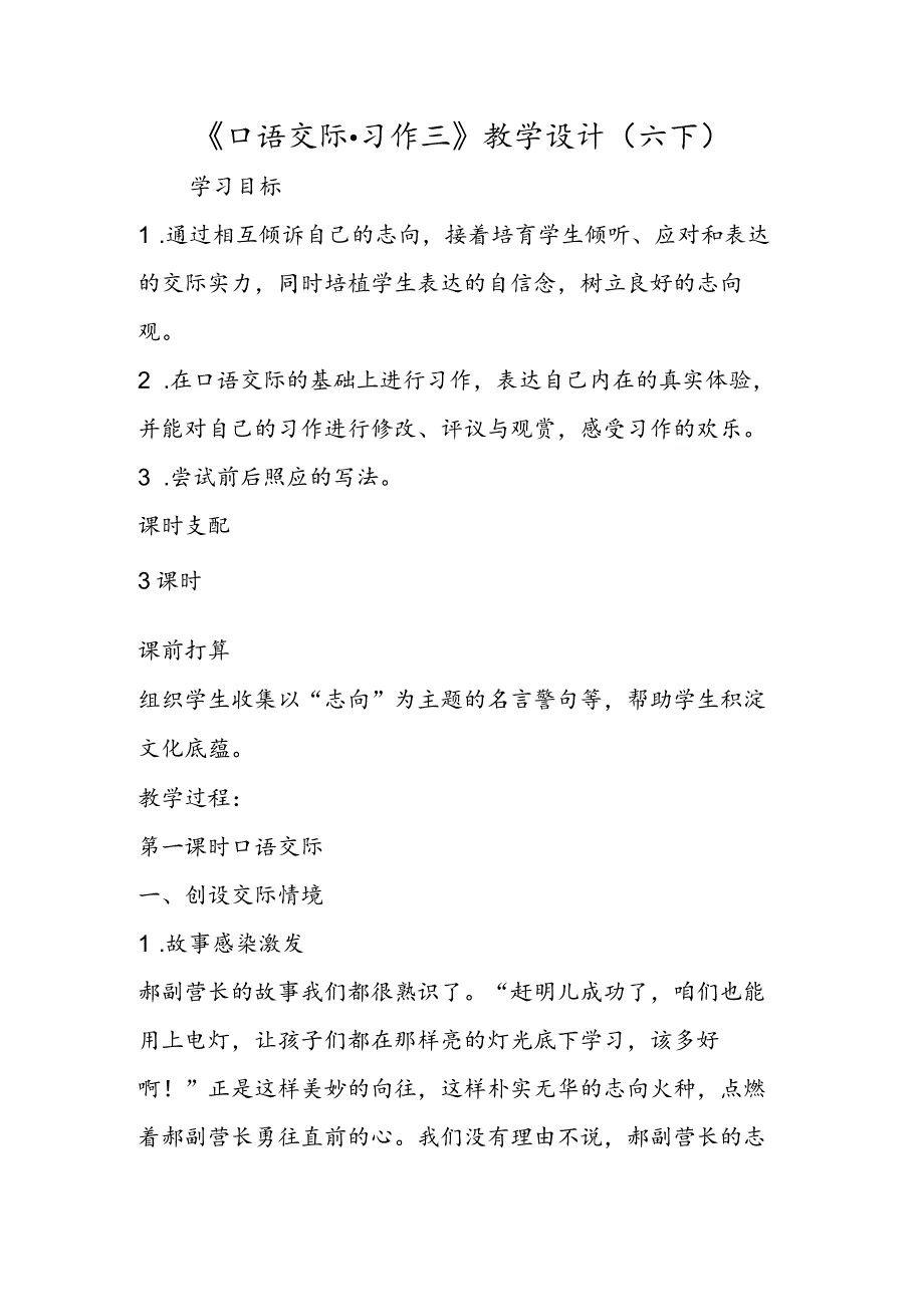 《口语交际·习作三》教学设计（六下).docx_第1页