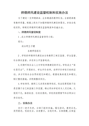 小学师德师风建设监督机制和实施办法.docx