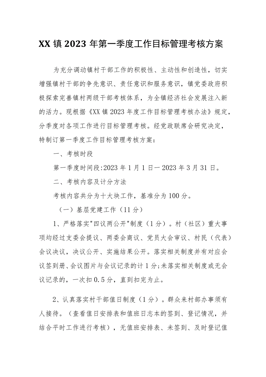 XX镇2023年第一季度工作目标管理考核方案.docx_第1页