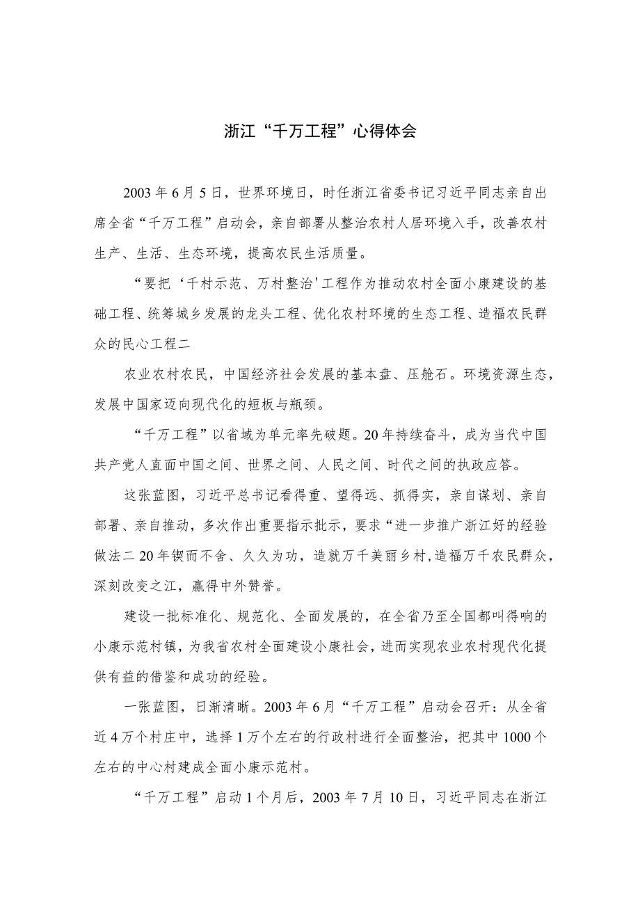 2023浙江“千万工程”心得体会范文九篇(最新精选).docx_第1页