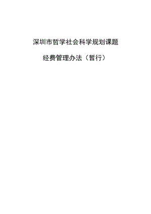 深圳市哲学社会科学规划课题.docx