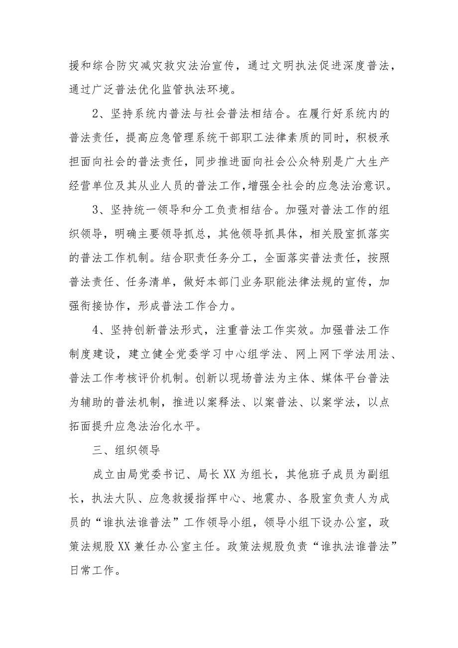 2023年XX县应急管理局“谁执法谁普法”工作方案.docx_第2页