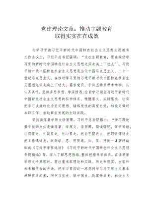 党建理论文章：推动主题教育取得实实在在成效.docx