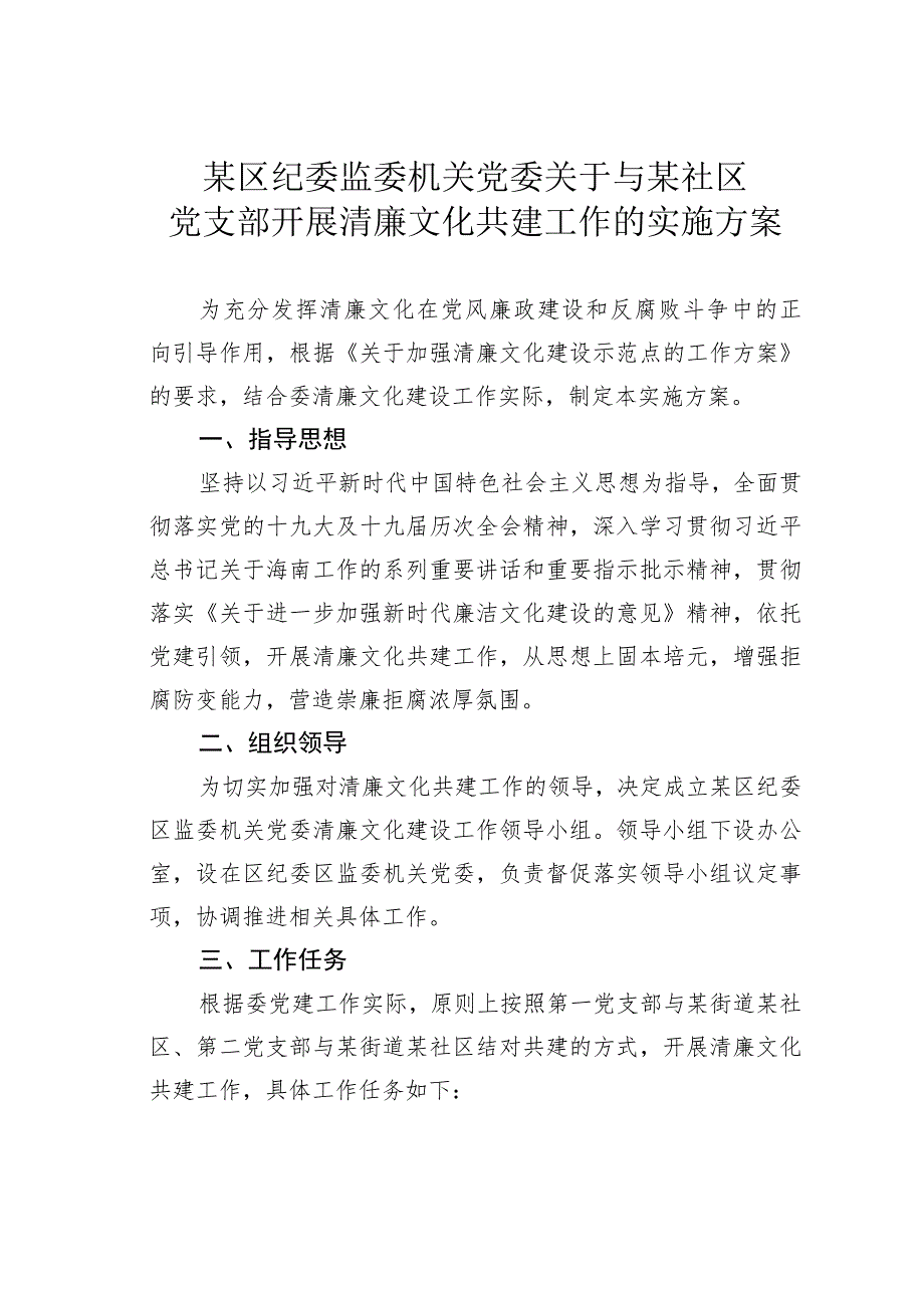 某区纪委监委机关党委关于与某社区党支部开展清廉文化共建工作的实施方案.docx_第1页