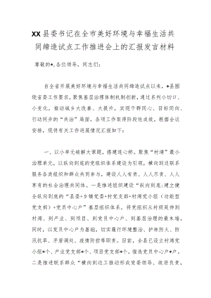 XX县委书记在全市美好环境与幸福生活共同缔造试点工作推进会上的汇报发言材料.docx