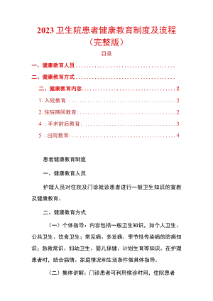 2023卫生院患者健康教育制度及流程（完整版）.docx