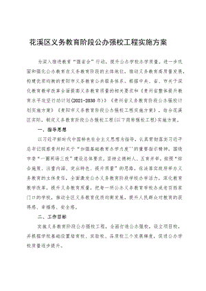 花溪区义务教育阶段公办强校工程实施方案.docx