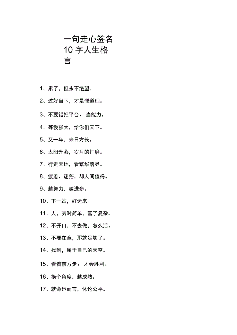 一句走心签名10字人生格言.docx_第1页