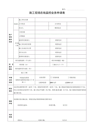 施工现场在线监控业务申请表.docx