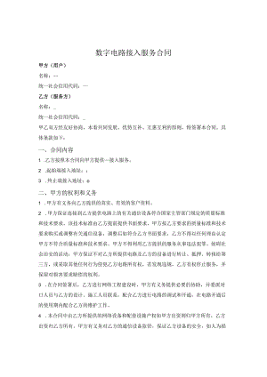 数字电路接入服务合同.docx