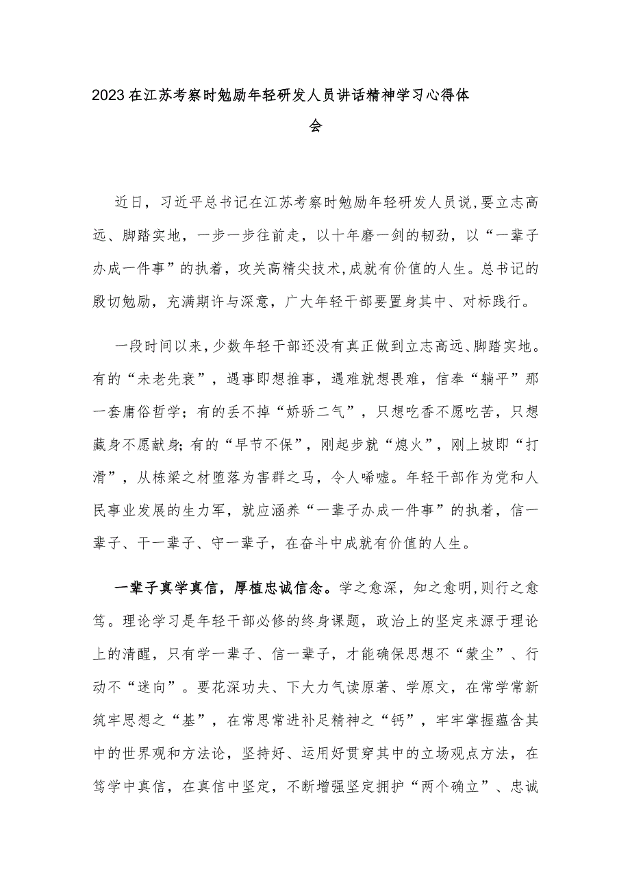 2023在江苏考察时勉励年轻研发人员讲话精神学习心得体会3篇.docx_第1页