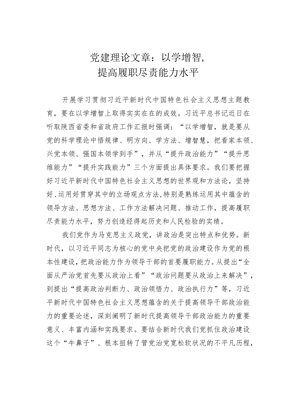 党建理论文章：以学增智提高履职尽责能力水平.docx_第1页