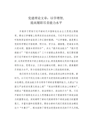 党建理论文章：以学增智提高履职尽责能力水平.docx