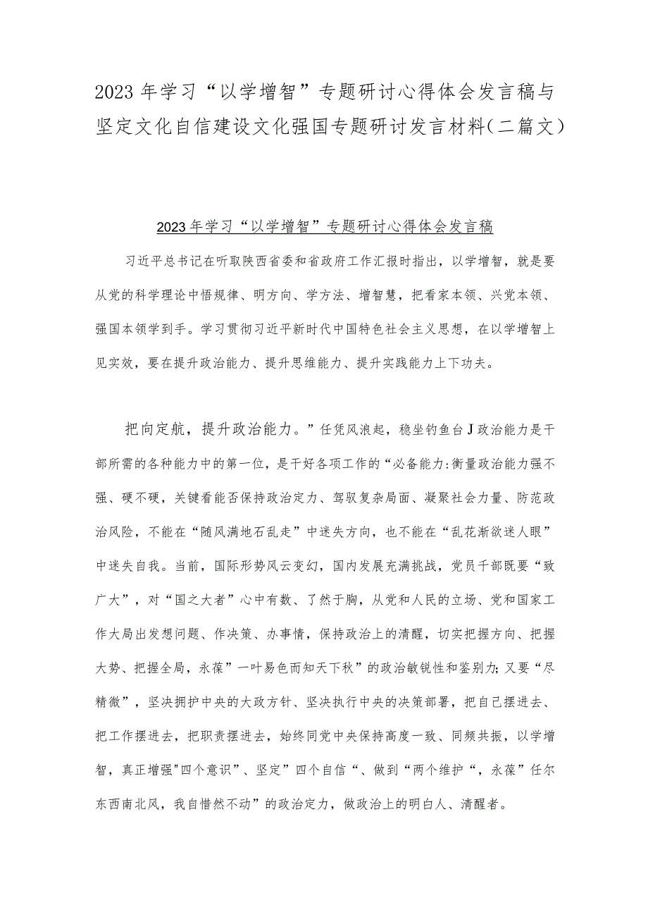 2023年学习“以学增智”专题研讨心得体会发言稿与坚定文化自信建设文化强国专题研讨发言材料（二篇文）.docx_第1页