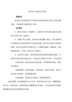 老年性白内障诊疗常规.docx