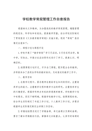 学校教学常规管理工作自查自评报告4篇.docx