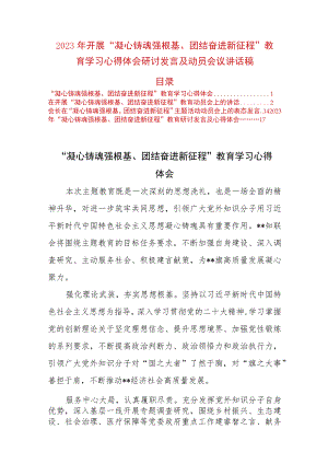 2023年开展“凝心铸魂强根基、团结奋进新征程”教育学习心得体会研讨发言及动员会议讲话稿.docx