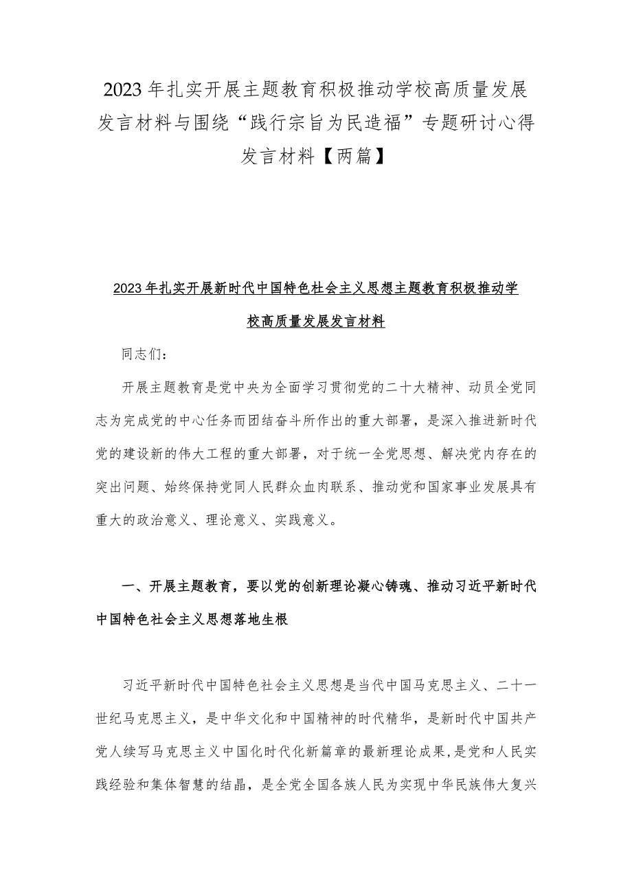 2023年扎实开展主题教育积极推动学校高质量发展发言材料与围绕“践行宗旨为民造福”专题研讨心得发言材料【两篇】.docx_第1页