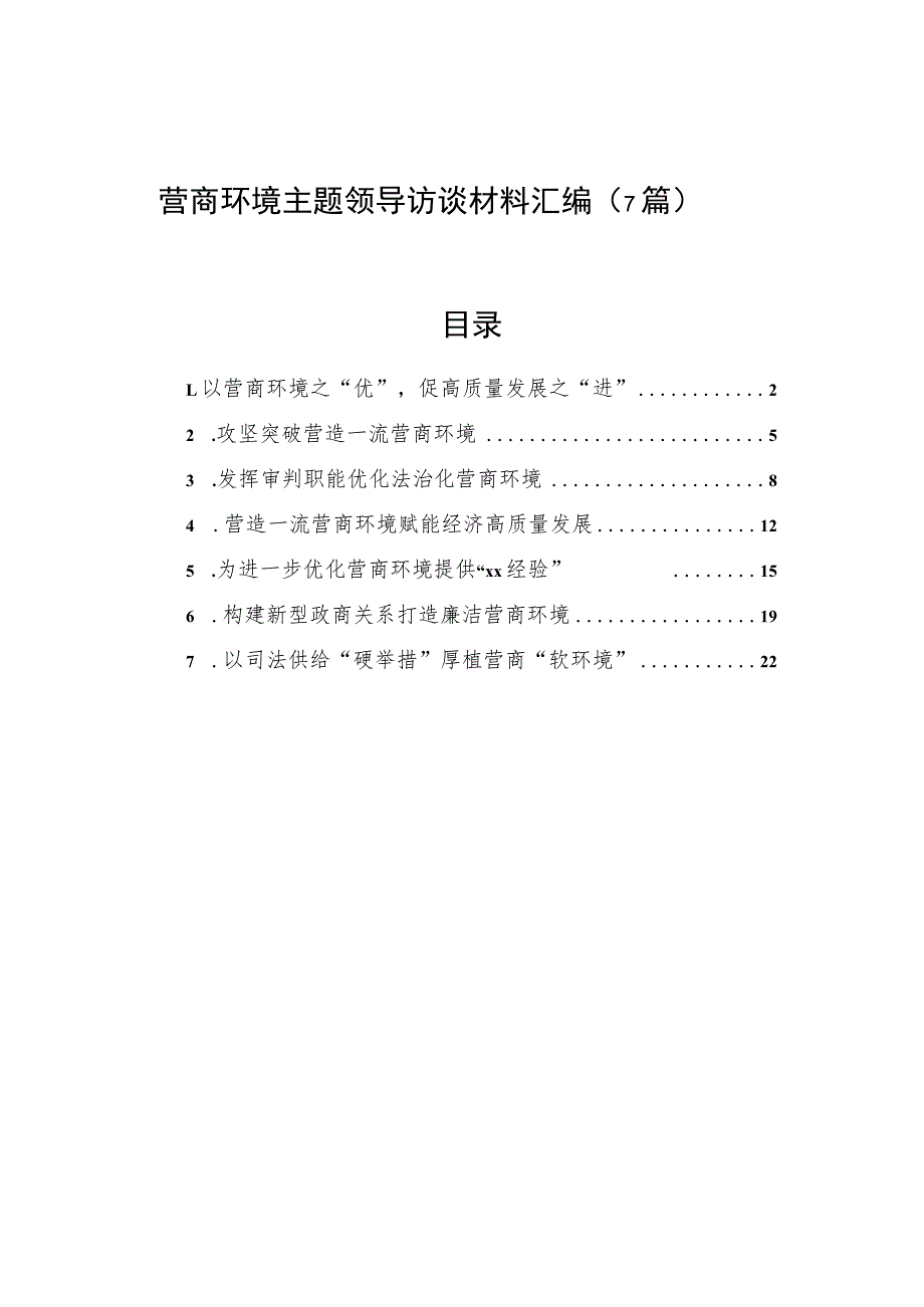 营商环境主题领导访谈材料汇编（7篇）.docx_第1页