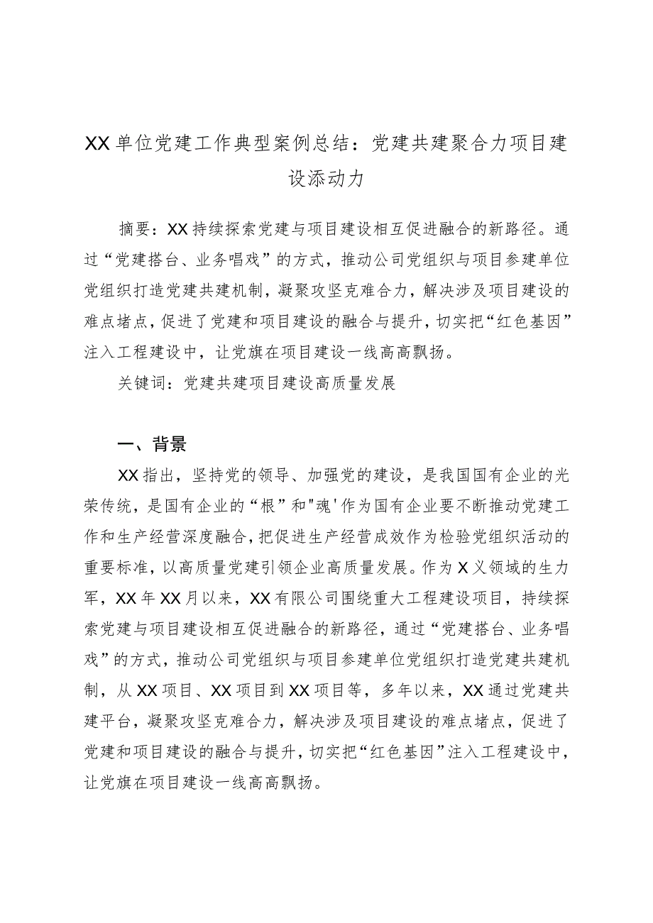 XX单位党建工作典型案例总结：党建共建聚合力项目建设添动力.docx_第1页