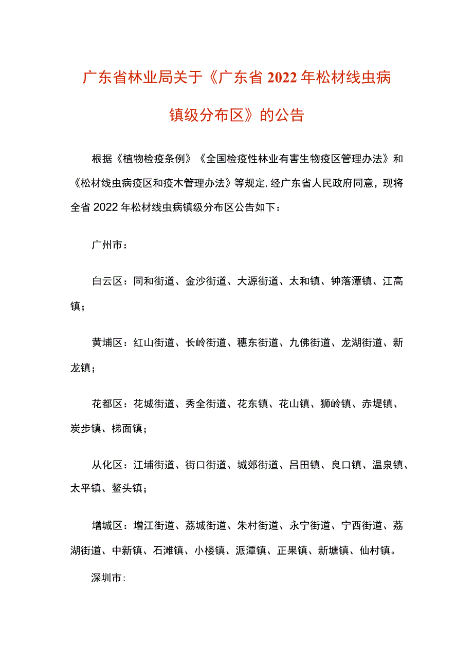 广东省2022年松材线虫病镇级分布区.docx_第1页