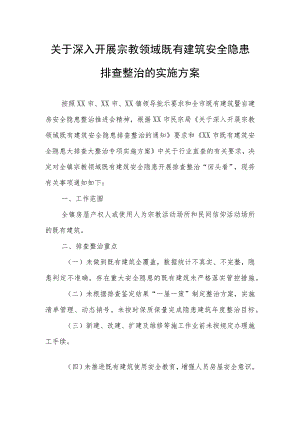 关于深入开展宗教领域既有建筑安全隐患排查整治的实施方案.docx