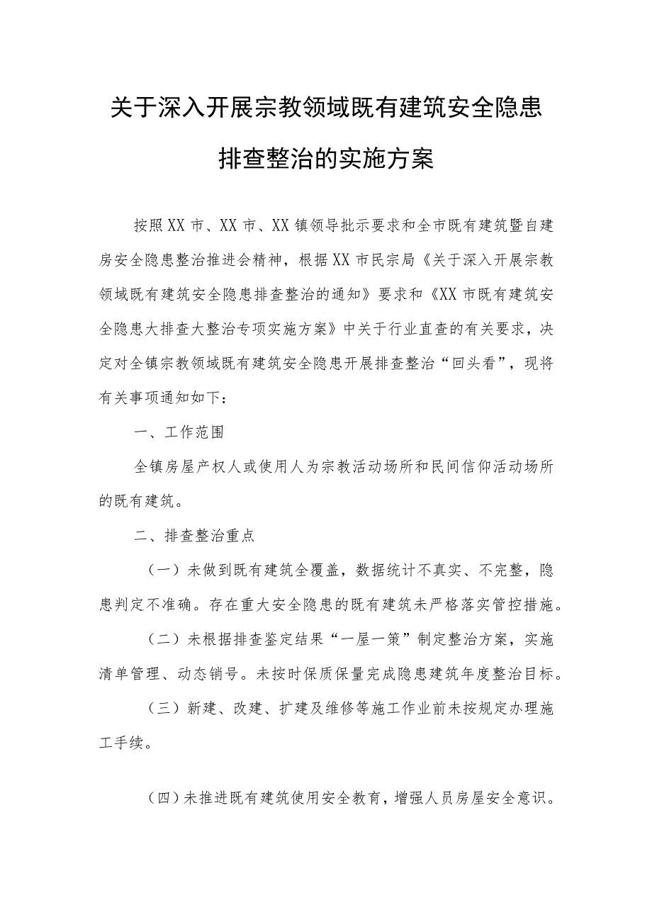 关于深入开展宗教领域既有建筑安全隐患排查整治的实施方案.docx_第1页