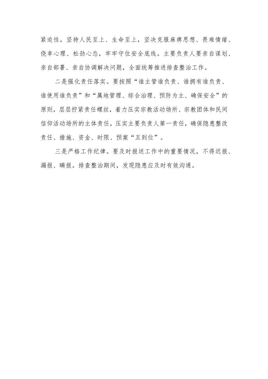 关于深入开展宗教领域既有建筑安全隐患排查整治的实施方案.docx_第3页