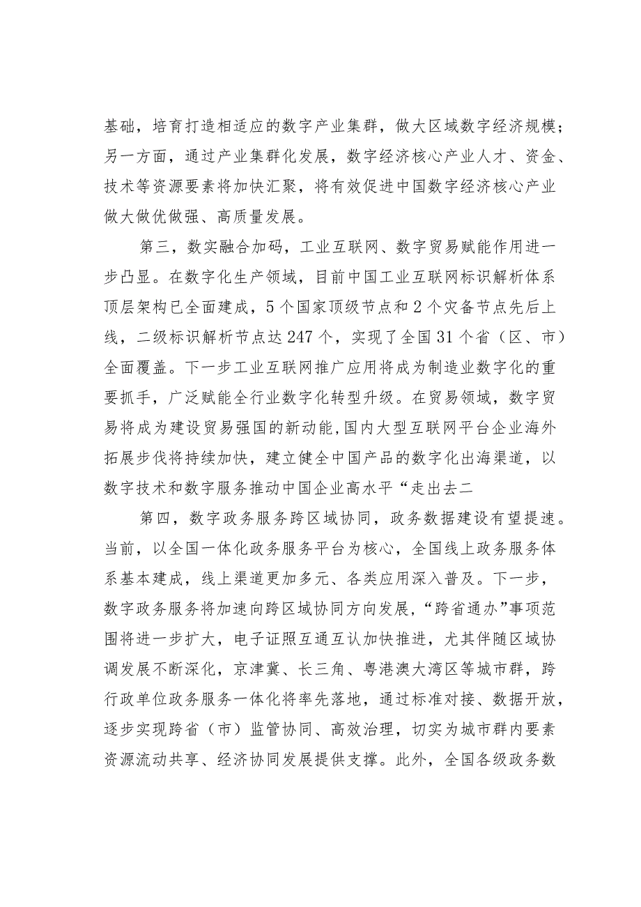 数字赋能作用进一步凸显中国数字经济呈六大发展趋势.docx_第2页