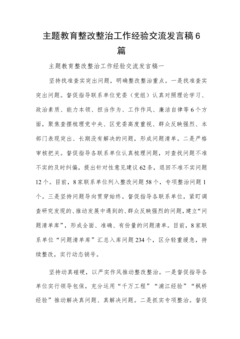 主题教育整改整治工作经验交流发言稿6篇.docx_第1页