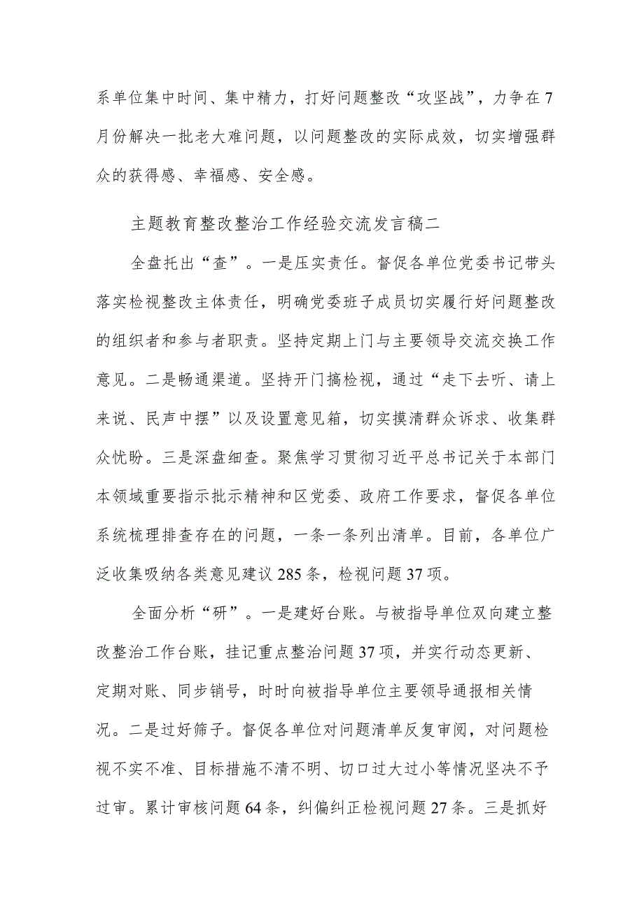 主题教育整改整治工作经验交流发言稿6篇.docx_第3页