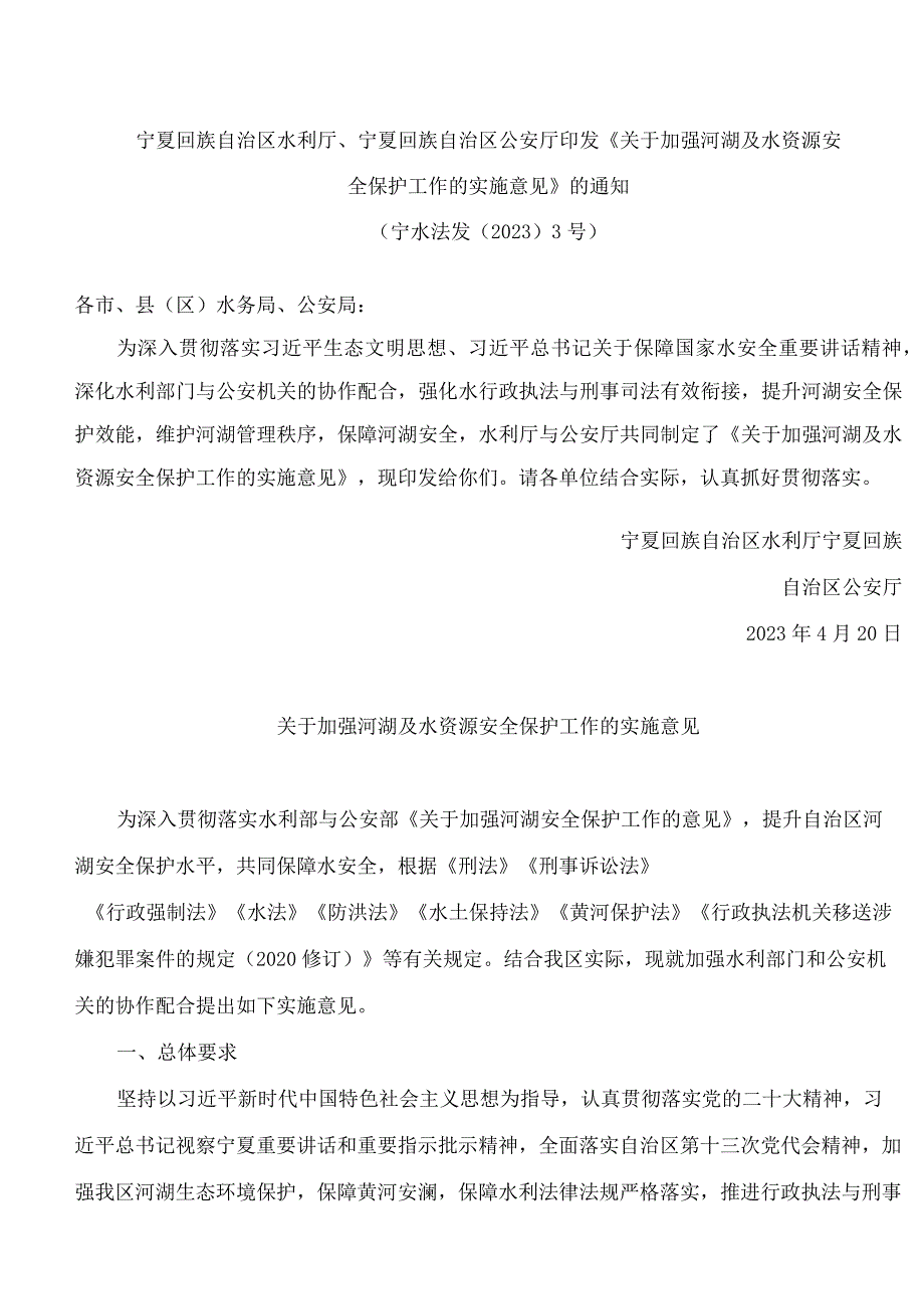 宁夏回族自治区水利厅、宁夏回族自治区公安厅印发《关于加强河湖及水资源安全保护工作的实施意见》的通知.docx_第1页