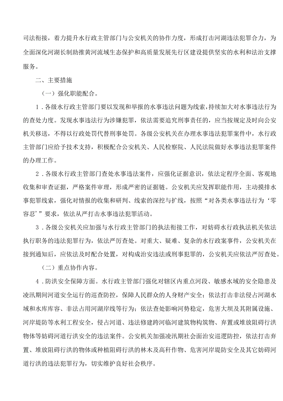 宁夏回族自治区水利厅、宁夏回族自治区公安厅印发《关于加强河湖及水资源安全保护工作的实施意见》的通知.docx_第2页