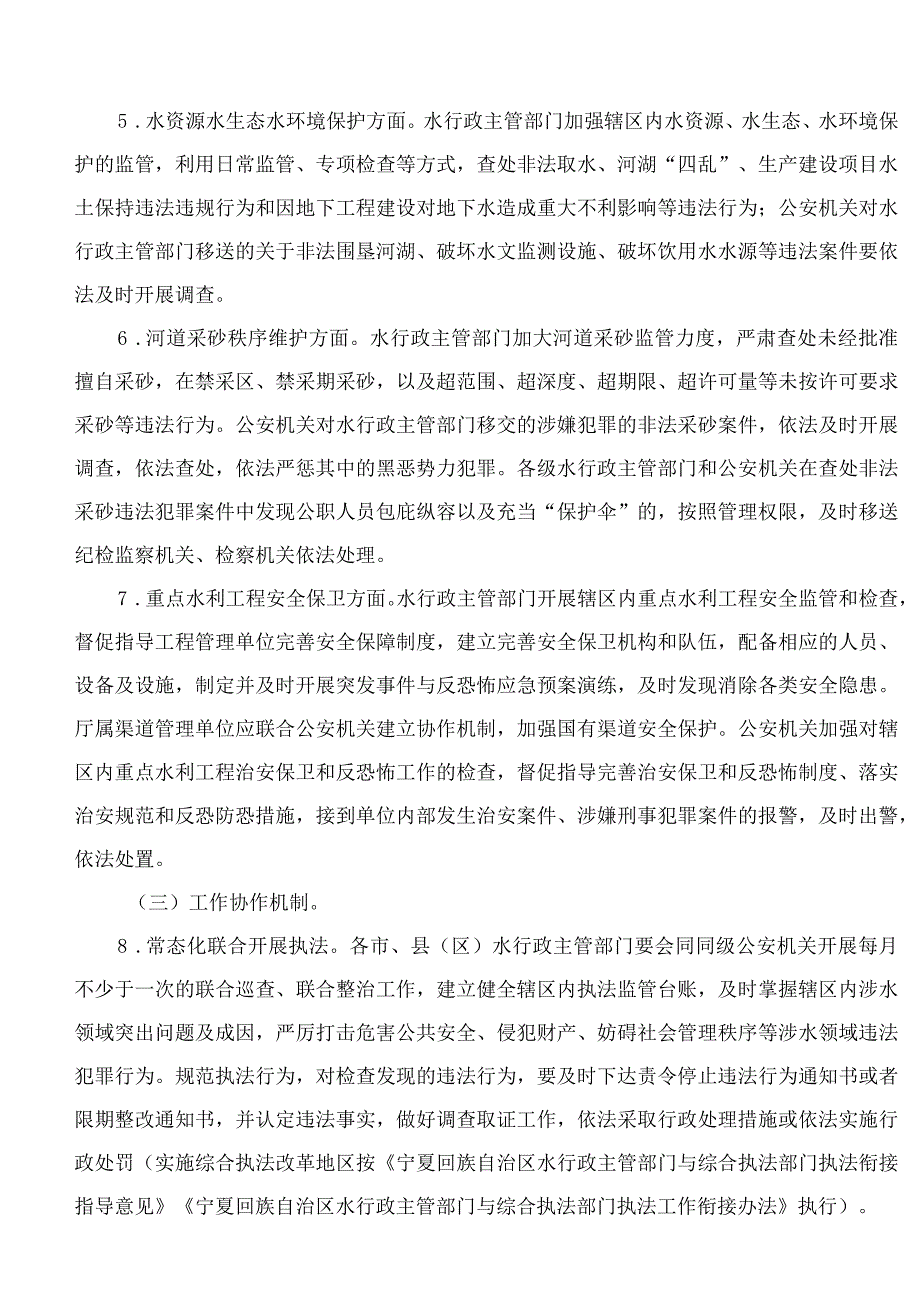 宁夏回族自治区水利厅、宁夏回族自治区公安厅印发《关于加强河湖及水资源安全保护工作的实施意见》的通知.docx_第3页