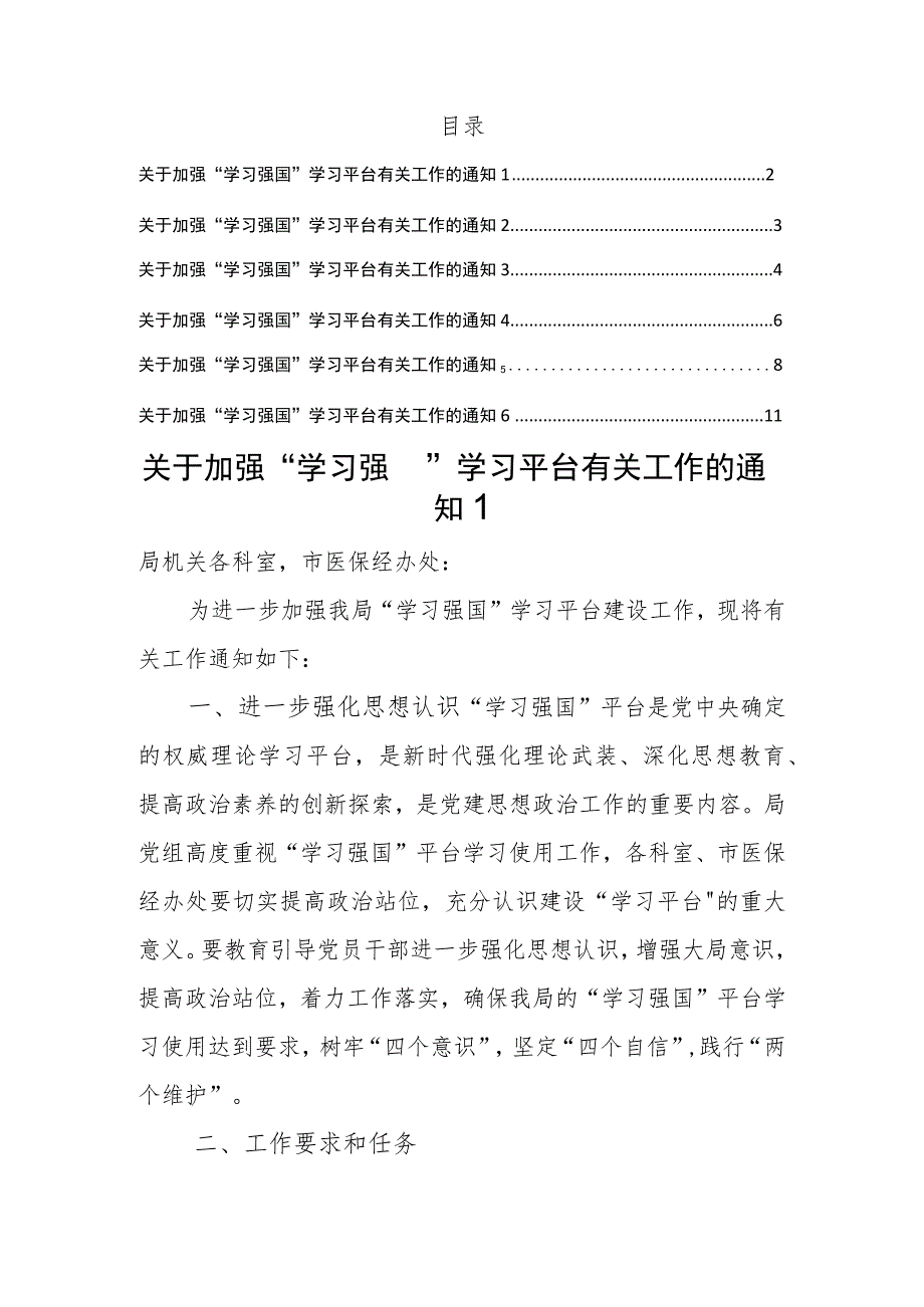 关于加强“学习强国”学习平台有关工作的通知汇编.docx_第1页