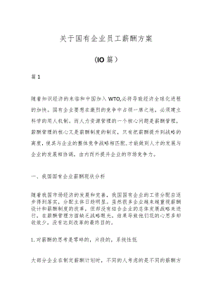 （10篇）关于国有企业员工薪酬方案.docx