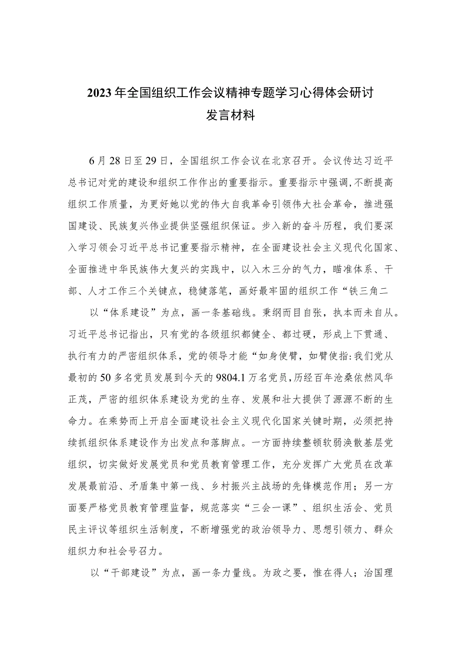 2023年全国组织工作会议精神专题学习心得体会研讨发言材料(精选八篇模板).docx_第1页