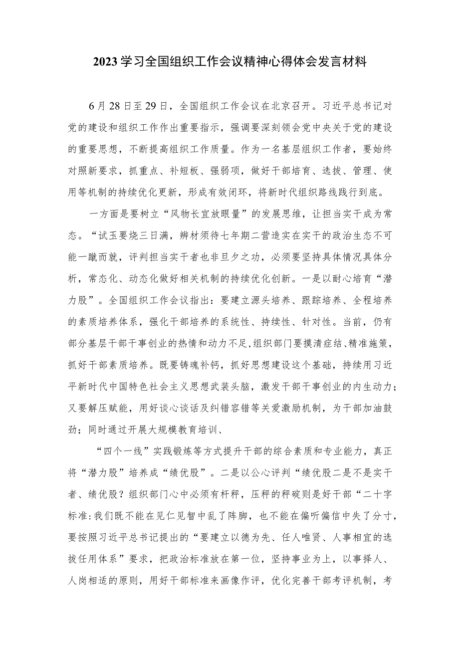 2023年全国组织工作会议精神专题学习心得体会研讨发言材料(精选八篇模板).docx_第3页