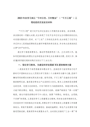 2023年在学习浙江“千村示范、万村整治”（“千万工程”）工程经验的交流发言材料(精选9篇).docx