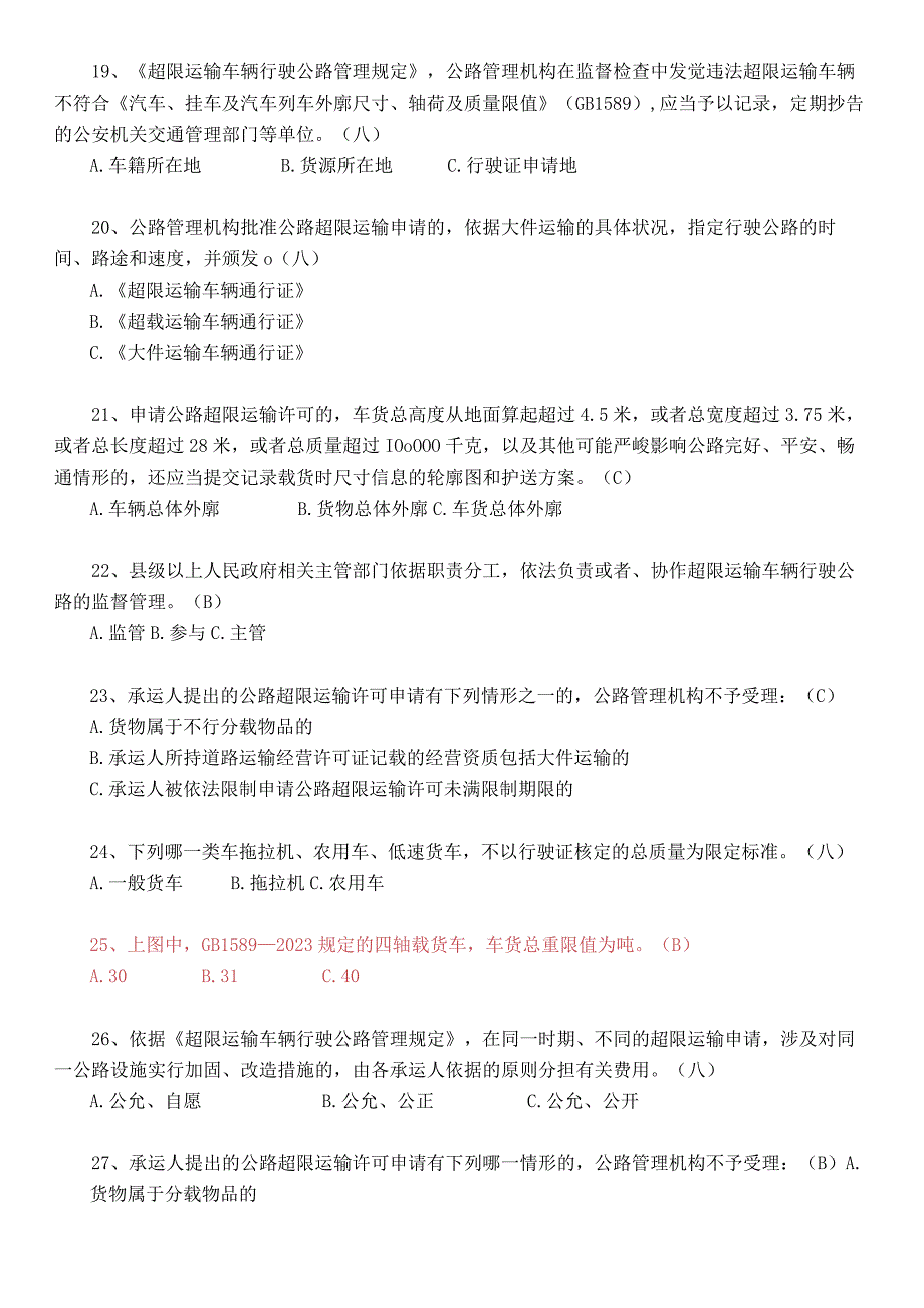 9.21治超新规培训题库(答案).docx_第3页