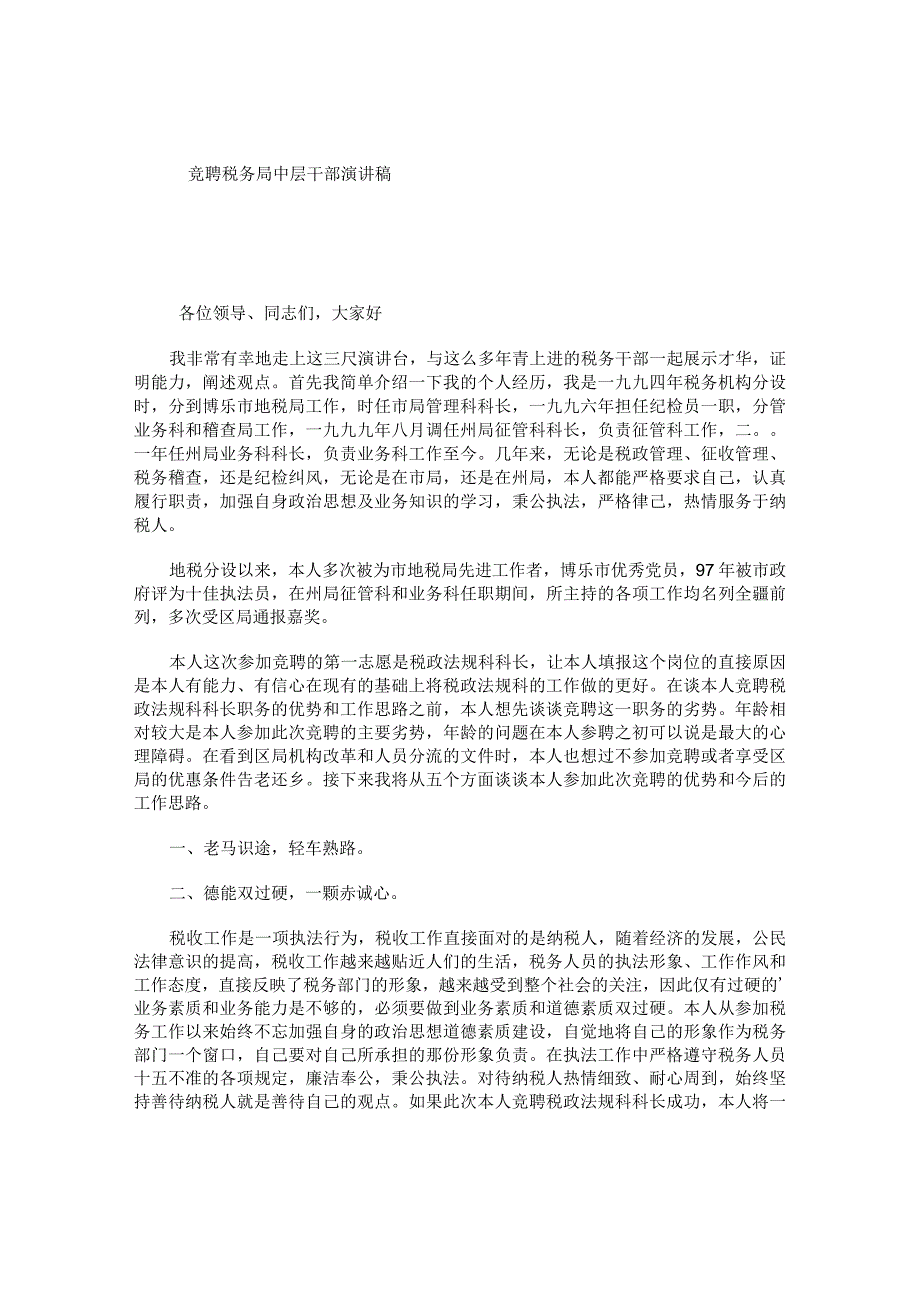 竞聘税务局中层干部演讲稿.docx_第1页