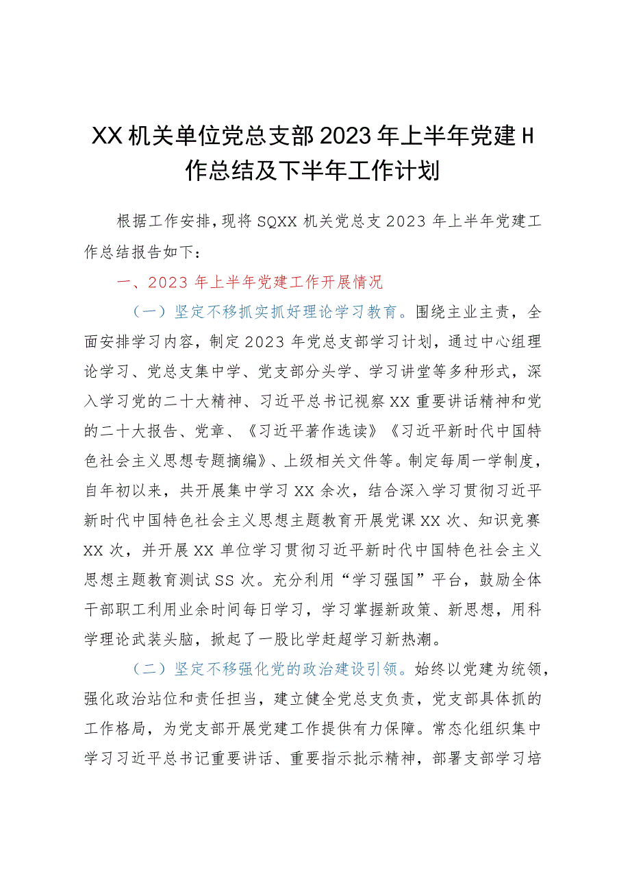 XX机关单位党总支部2023年上半年党建工作总结及下半年工作计划.docx_第1页