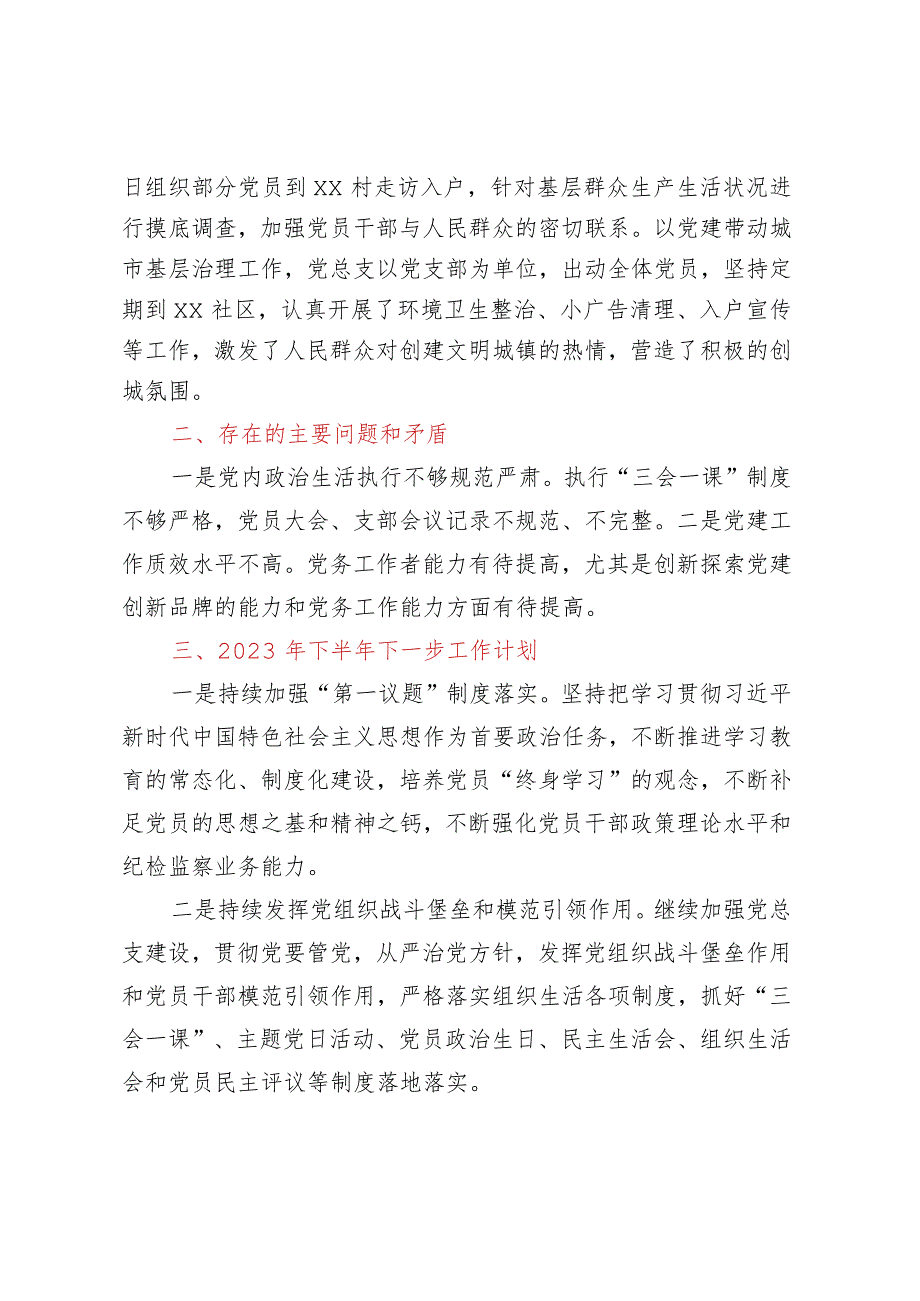 XX机关单位党总支部2023年上半年党建工作总结及下半年工作计划.docx_第3页