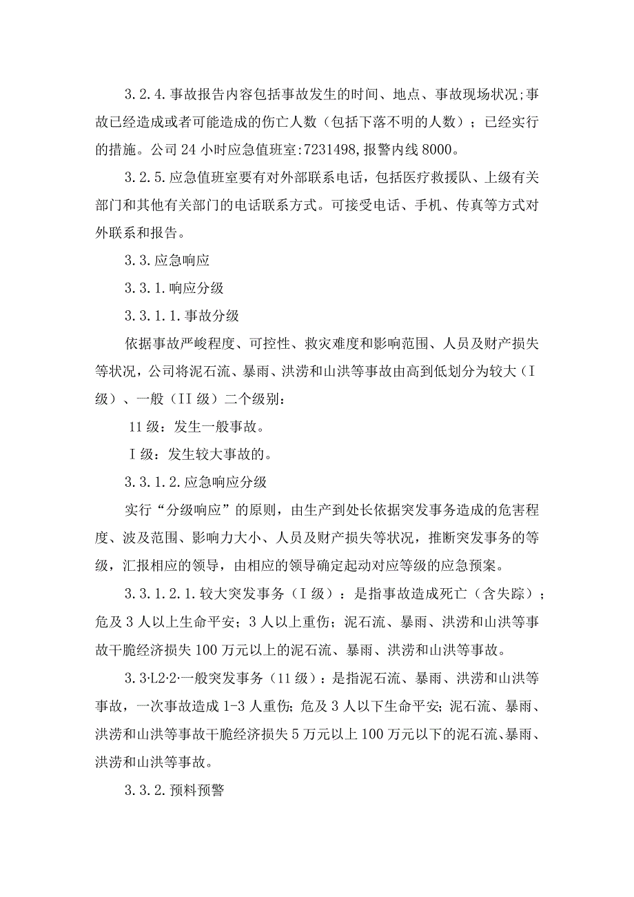 8防汛防洪专项应急救援预案.docx_第3页