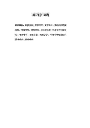 哩四字词语.docx